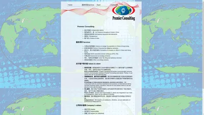 Premier Consulting-领华财务管理咨询（上海）有限公司