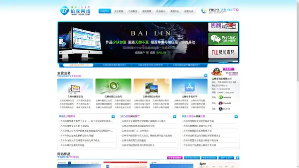 吉林市柏霖网络公司 吉林市网络公司 吉林市网站建设 吉林市网站制作 吉林市网站推广 吉林市网页设计 吉林市响应式网站 吉林市微信推广营销 吉林市微信公众号小程序开发制作