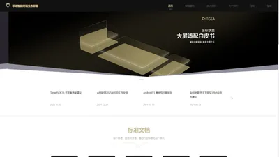 金标联盟 | ITGSA | 移动智能终端生态联盟