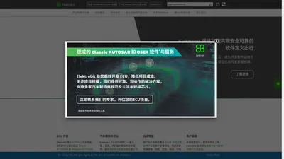 Elektrobit - 为汽车行业提供嵌入式互联软件产品和工程服务，包括AUTOSAR基础软件、操作系统和配置工具、功能安全和高性能控制器软件解决方案的全球供应商