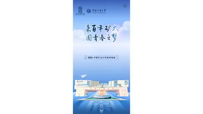 2024中国矿业大学报考指南