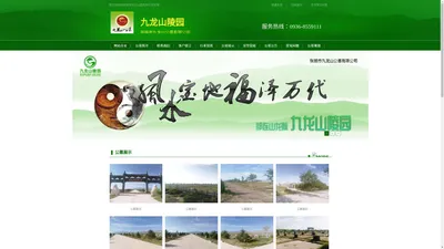 张掖市九龙山公墓有限公司