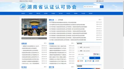 湖南省认证认可协会