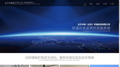 北方中奥（北京）环境科技有限公司