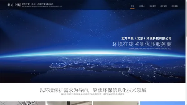 北方中奥（北京）环境科技有限公司