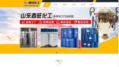 山东酉旺化工产品有限公司