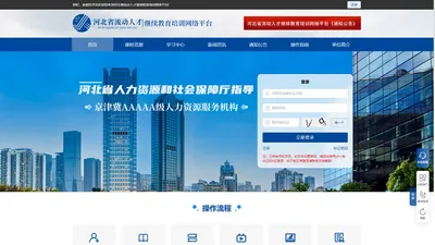 河北省流动人才继续教育培训网络平台