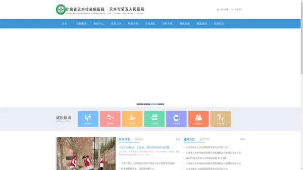 甘肃省天水传染病医院