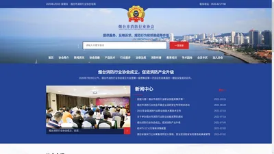 烟台市消防行业协会 Yantai Fire Protection Industry Association(YTFPIA)