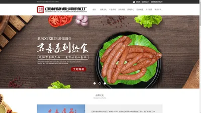 辽阳香肠_香肠批发-辽阳市食品有限公司熟食加工厂