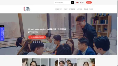 首選學英文推薦 | Wall Street English 英語課程 | 外籍導師教學 | IELTS DSE 英文課程