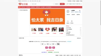 吉日象上门维修app-附近上门家具安装及上门家电维修-房屋修缮及水电维修-开荒保洁及日常保洁服务平台及在线倒计时器