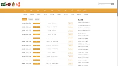 球神直播_球神直播-球神比赛直播_免费在线高清直播