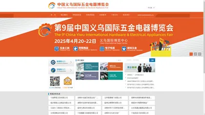 第九届义乌国际五金电器博览会唯一官方网站-义乌五金/五金厂家/五金展