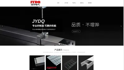 福建佳宇电气有限公司---桥架jdg/kbg镀锌穿线管母线槽---企业官网