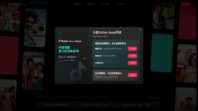 好货卖全球 - TikTok Shop跨境电商官方网站