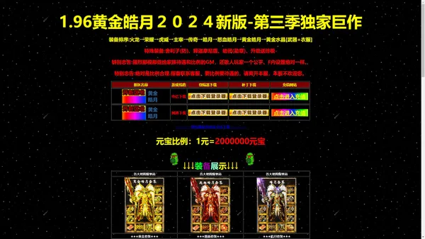 |1.96黄金皓月|2024年最新版本|1.96霸气皓月|1.96金仙皓月|1.96灭世皓月|1.96紫金皓月|1.96蓝魔皓月传奇|1.96黄金皓月传奇