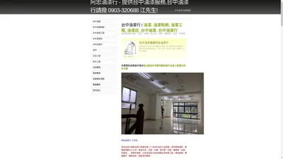 阿忠油漆行 - 提供台中油漆服務,台中油漆行請撥 0903-320688 江先生!