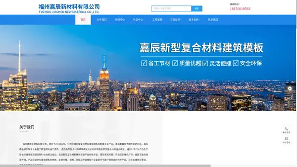 福州嘉辰新材料有限公司|福州嘉辰|嘉辰新材料|新型复合材料建筑模板【官网】