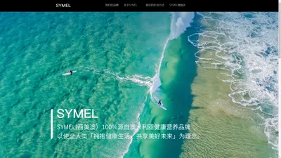 SYMEL西美澳中国官方网站—SYMEL澳洲健康营养品牌守护全球亿万人健康