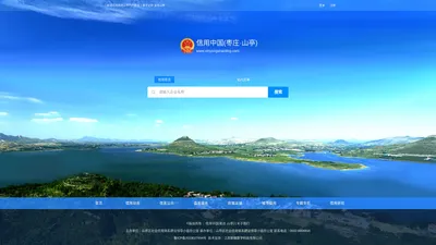 信用中国(枣庄·山亭)