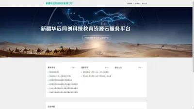 新疆华远同创科技有限公司领先教学软件和医疗卫生云供应商,教学平台,资源库平台,系统集成商