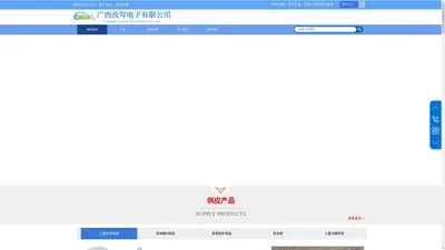 广西改写电子有限公司官网