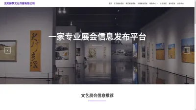 展会信息发布平台 - 沈阳醉梦文化传媒有限公司