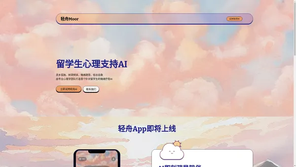 轻舟Moor｜AI心理支持
