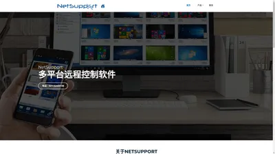 Netsupport授权中国区总代理 —— 课堂教育管理软件，远程控制软件 ，IT 资产管理软件