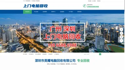 深圳二手电脑回收_深圳上门电脑回收_废旧电脑回收_深圳市英耀电脑回收有限公司