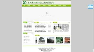 
	惠州市绿泰环保工程有限公司,绿泰环保
