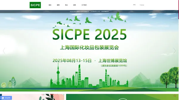 SICPE 2025上海国际化妆品包装展览会-国际领先的日化包装展览会