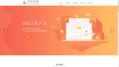 兀尔科技-打造符合客户企业发展需要的产品