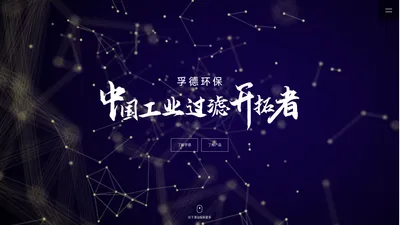 中国工业过滤开拓者_工业过滤创新企业_山东孚德环保有限公司