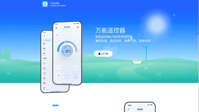 万能遥控器-智能遥控器&电视空调遥控器