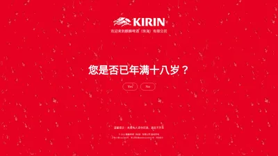 麒麟啤酒（珠海）有限公司 KIRIN 麒麟啤酒