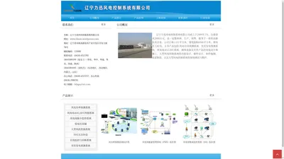 辽宁力迅风电控制系统有限公司 - 辽宁力迅风电控制系统有限公司