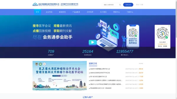 会务通医学学术会议平台-北京美迪康信息咨询有限公司