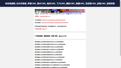 优优资源网_无水印资源_苹果CMS_赞片CMS_海洋CMS_飞飞CMS_爱影CMS_帝国CMS_马克思CMS_赤兔CMS_资源采集