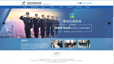 青岛保安公司_青岛专业保安_青岛保安服务-正威安保服务集团