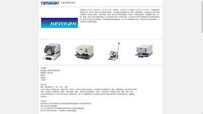 NEWKON工业株式会社：NEWKON打孔机、NEWKON针孔机、NEWKON钢印机、NEWKON骑缝机、NEWKON银行打孔机、NEWKON酒店打孔机、NEWKON政府机关针孔机、NEWKON工商管理针孔机、NEWKON各大院校钢印机、NEWKON支票机、NEWKON点钞机、NEWKON碎纸机、京都玉崎株式会社。