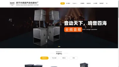 恩平市德旗声音响器材厂