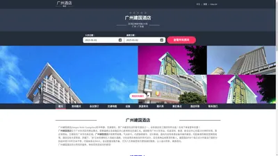 广州建国酒店|Jianguo Hotel Guangzhou|酒店预订