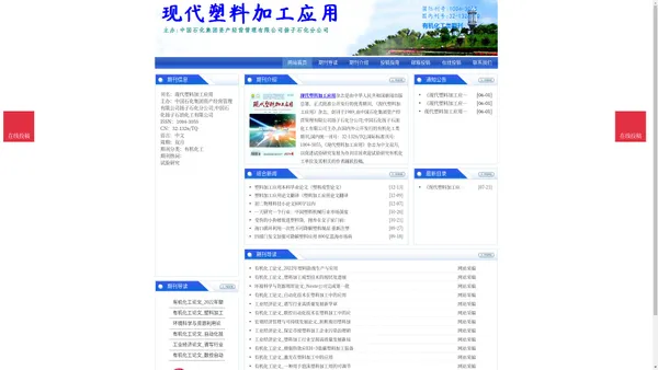 《现代塑料加工应用》现代塑料加工应用杂志社投稿_期刊论文发表|版面费|电话|编辑部|论文发表