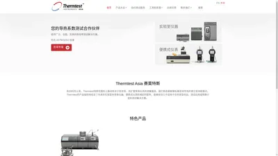 Thermtest Asia 赛莫特斯-导热仪|热导仪|导热系数测试与测定