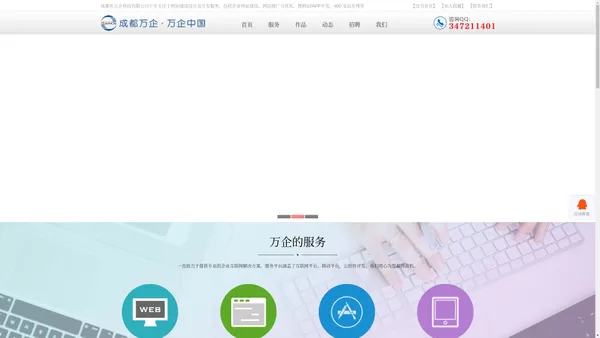  【诚信企业】成都网站建设公司_免费提供网站制作与设计方案_微网站/APP开发-成都市万企科技有限公司