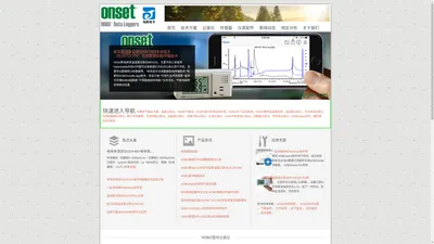 温度记录仪|温湿度记录仪气象站等室内户外水下HOBO记录仪设备和技术方案尽在美国Onset官网 HOBOlogger.com 