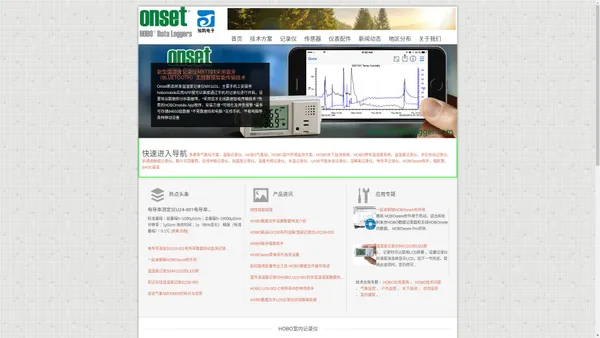 温度记录仪|温湿度记录仪气象站等室内户外水下HOBO记录仪设备和技术方案尽在美国Onset官网 HOBOlogger.com 