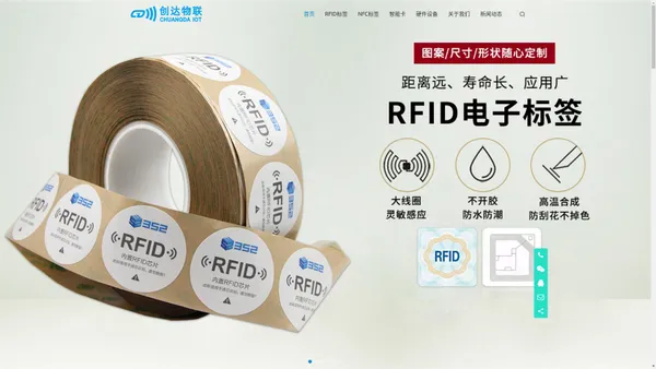 RFID标签|NFC标签|智能卡|电子标签厂家【创达物联】